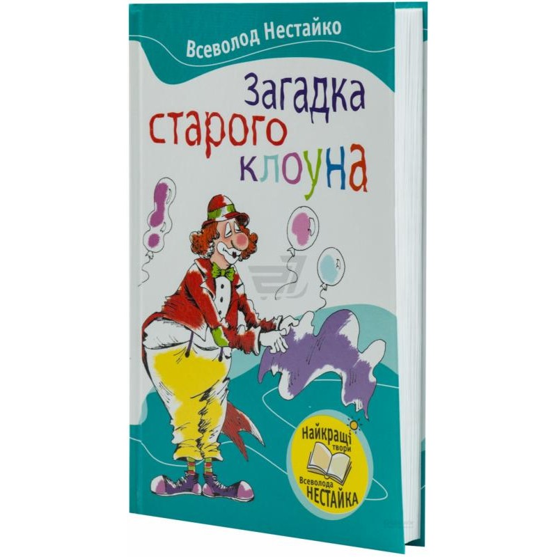 Книга Всеволод Нестайко «Загадка старого клоуна»