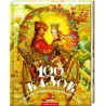 100 казок. 2-й том "А-ба-ба-га-ла-ма-га" (укр.)