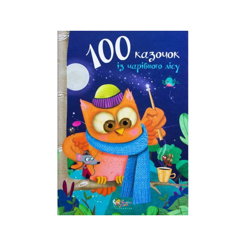100 сказок из волшебного леса