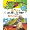 Большая энциклопедия для любознательных Махаон