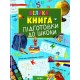 Большая книга подготовки к школе (изд. Перо)