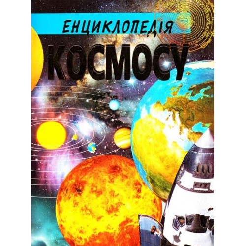 Енциклопедія Космосу Промінь