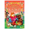 Українські народні казки. Золота колекція