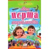 Моя первая энциклопедия. Интересный мир Пегас